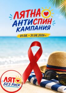 Лятна АНТИСПИН кампания