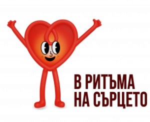 29 септември - Световен ден на сърцето