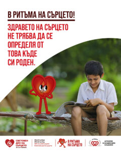 29 септември - Световен ден на сърцето
