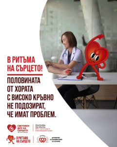 29 септември - Световен ден на сърцето