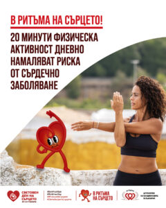 29 септември - Световен ден на сърцето