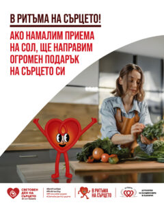29 септември - Световен ден на сърцето