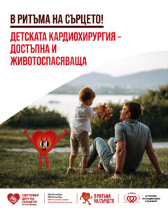 29 септември - Световен ден на сърцето