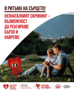 29 септември - Световен ден на сърцето